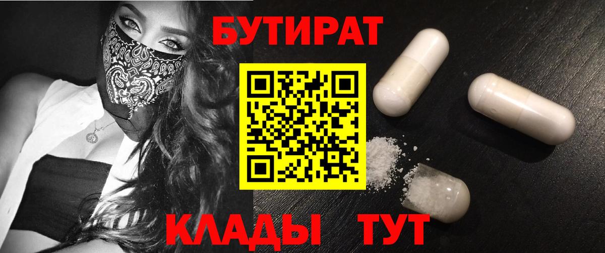 БУТИРАТ  Вход с VPN  Ярцево  Бутират BDO 