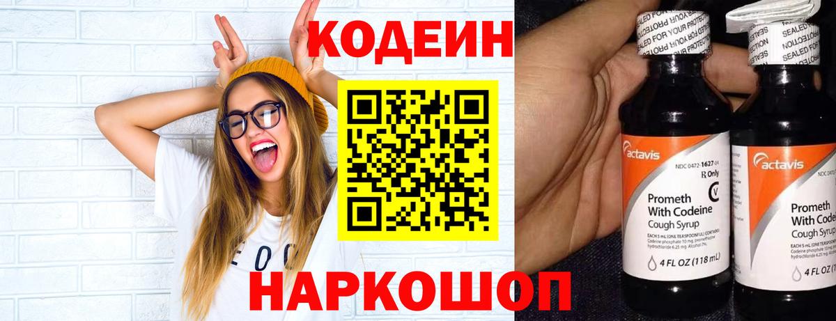 Кодеин Purple Drank Ярцево